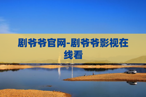 剧爷爷官网-剧爷爷影视在线看