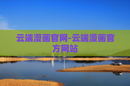 云端漫画官网-云端漫画官方网站