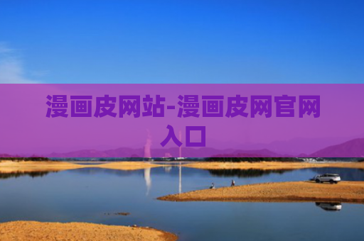 漫画皮网站-漫画皮网官网入口