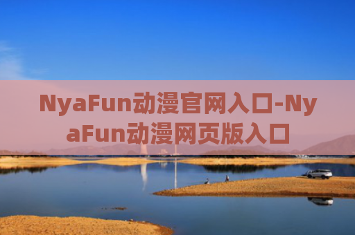 NyaFun动漫官网入口-NyaFun动漫网页版入口