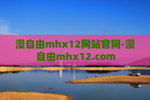漫自由mhx12网站官网-漫自由mhx12.com