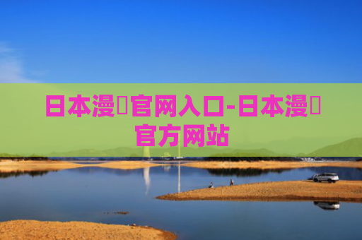 日本漫畫官网入口-日本漫畫官方网站