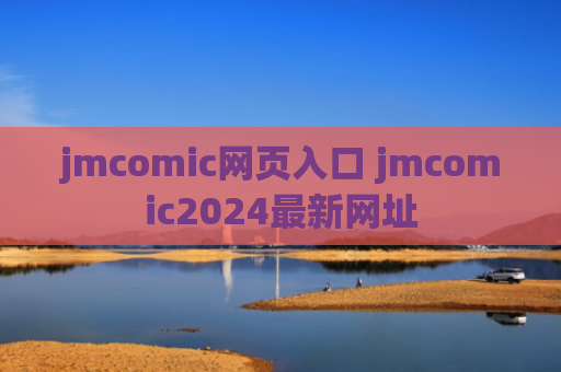 jmcomic网页入口 jmcomic2024最新网址
