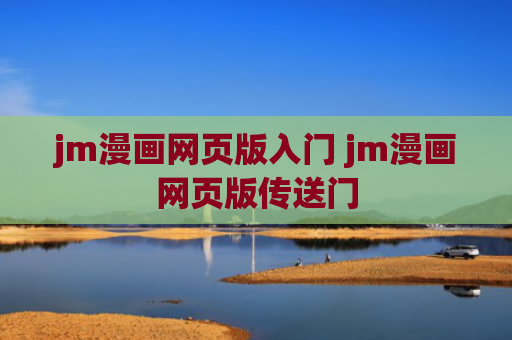 jm漫画网页版入门 jm漫画网页版传送门