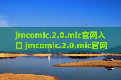 jmcomic.2.0.mic官网入口 jmcomic.2.0.mic官网入口2024