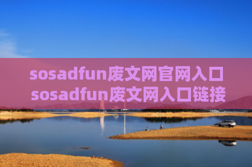 sosadfun废文网官网入口 sosadfun废文网入口链接