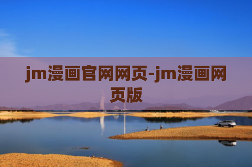 jm漫画官网网页-jm漫画网页版