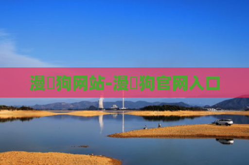 漫畫狗网站-漫畫狗官网入口
