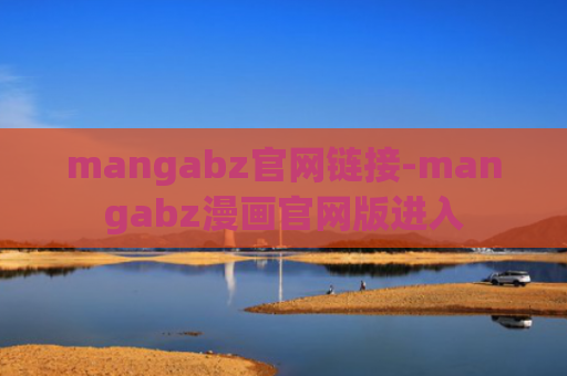 mangabz官网链接-mangabz漫画官网版进入