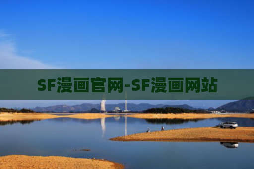 SF漫画官网-SF漫画网站