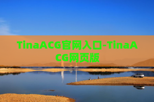 TinaACG官网入口-TinaACG网页版