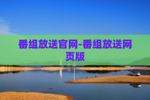 番组放送官网-番组放送网页版