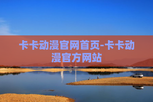 卡卡动漫官网首页-卡卡动漫官方网站