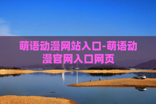 萌语动漫网站入口-萌语动漫官网入口网页