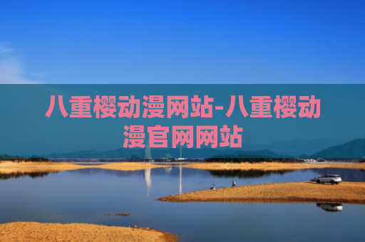 八重樱动漫网站-八重樱动漫官网网站