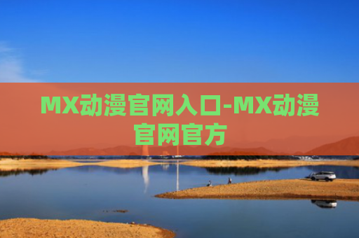 MX动漫官网入口-MX动漫官网官方