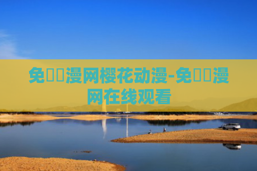 免費動漫网樱花动漫-免費動漫网在线观看