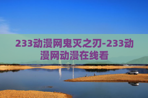 233动漫网鬼灭之刃-233动漫网动漫在线看