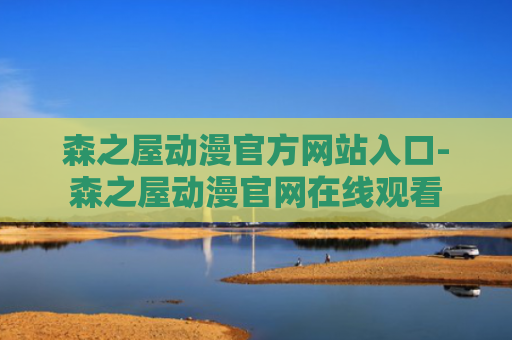 森之屋动漫官方网站入口-森之屋动漫官网在线观看