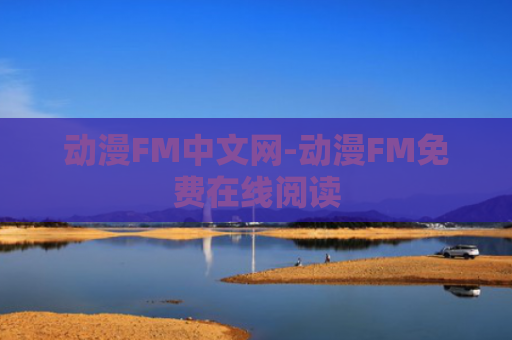 动漫FM中文网-动漫FM免费在线阅读