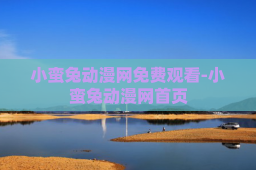 小蛮兔动漫网免费观看-小蛮兔动漫网首页