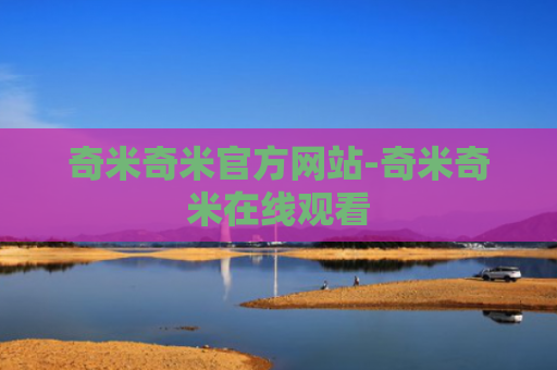 奇米奇米官方网站-奇米奇米在线观看