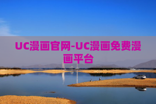 UC漫画官网-UC漫画免费漫画平台