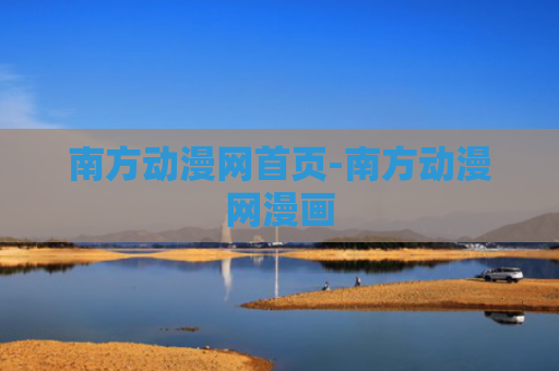 南方动漫网首页-南方动漫网漫画