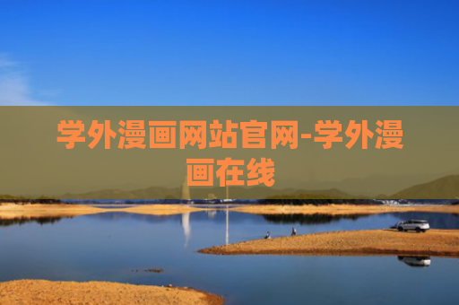 学外漫画网站官网-学外漫画在线