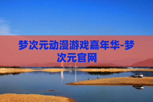 梦次元动漫游戏嘉年华-梦次元官网