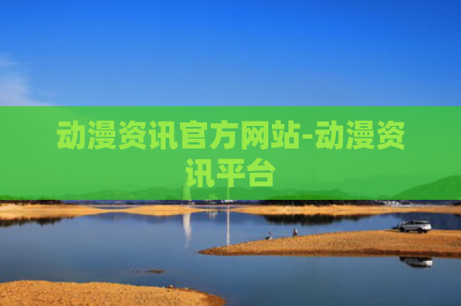 动漫资讯官方网站-动漫资讯平台