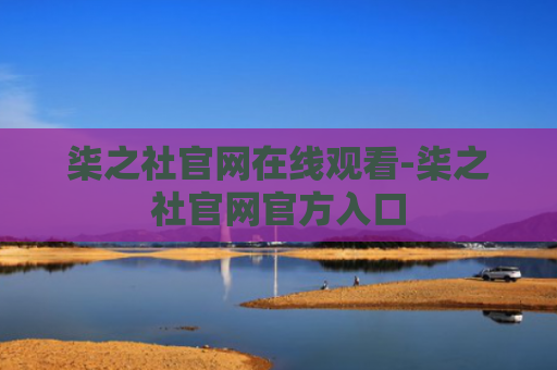 柒之社官网在线观看-柒之社官网官方入口