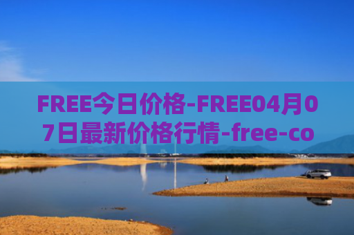 FREE今日价格-FREE04月07日最新价格行情-free-coin最新走势消息