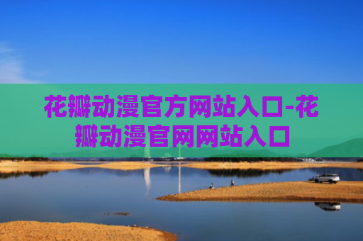 花瓣动漫官方网站入口-花瓣动漫官网网站入口