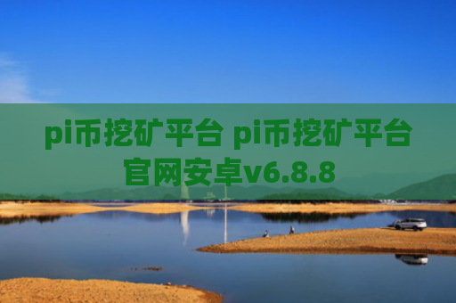 pi币挖矿平台 pi币挖矿平台官网安卓v6.8.8