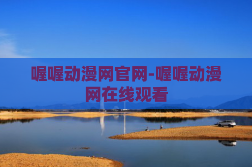 喔喔动漫网官网-喔喔动漫网在线观看