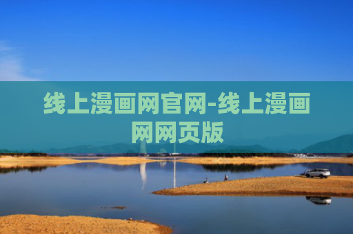 线上漫画网官网-线上漫画网网页版