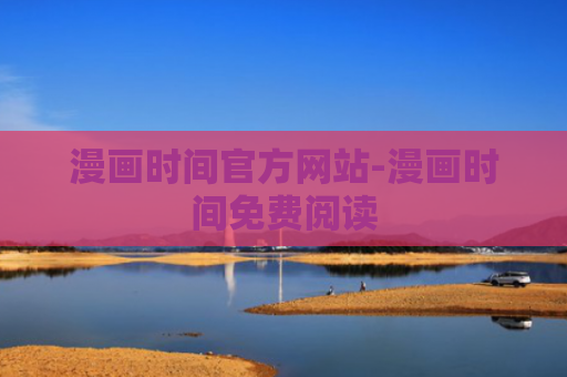 漫画时间官方网站-漫画时间免费阅读
