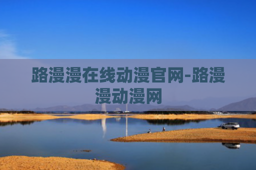 路漫漫在线动漫官网-路漫漫动漫网