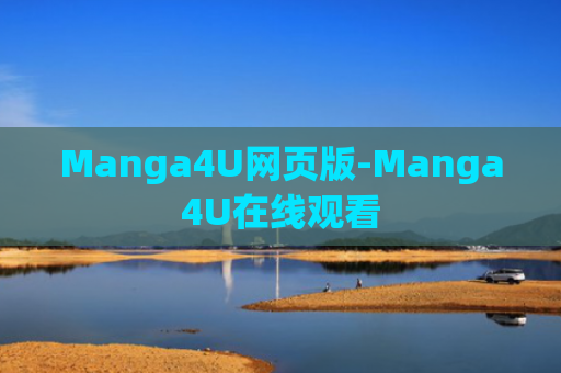 Manga4U网页版-Manga4U在线观看