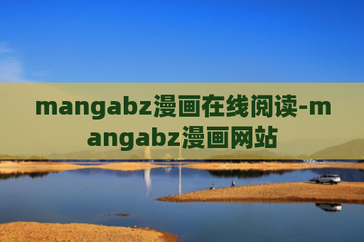 mangabz漫画在线阅读-mangabz漫画网站