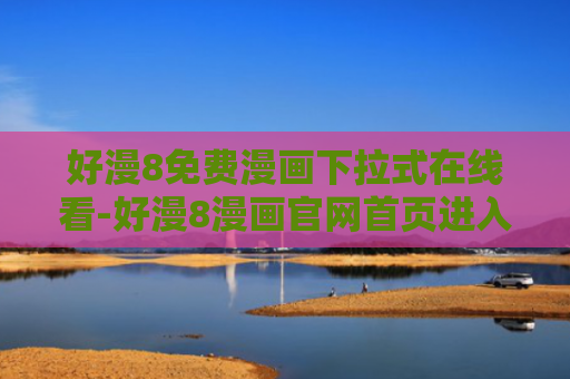 好漫8免费漫画下拉式在线看-好漫8漫画官网首页进入