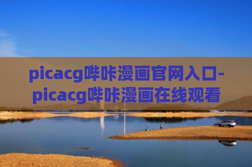 picacg哔咔漫画官网入口-picacg哔咔漫画在线观看