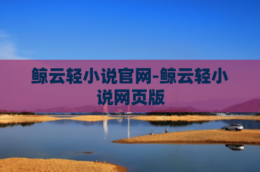鲸云轻小说官网-鲸云轻小说网页版