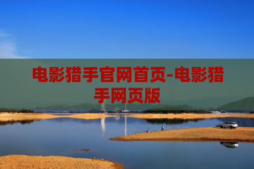 电影猎手官网首页-电影猎手网页版