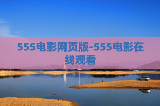 555电影网页版-555电影在线观看