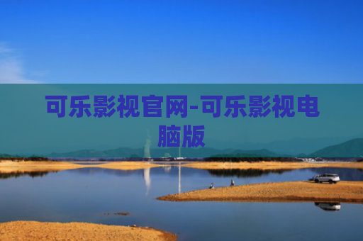 可乐影视官网-可乐影视电脑版
