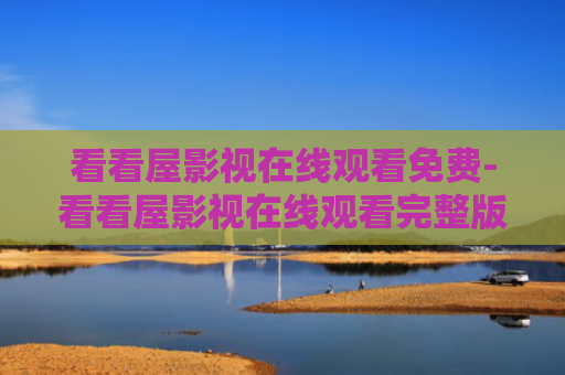 看看屋影视在线观看免费-看看屋影视在线观看完整版