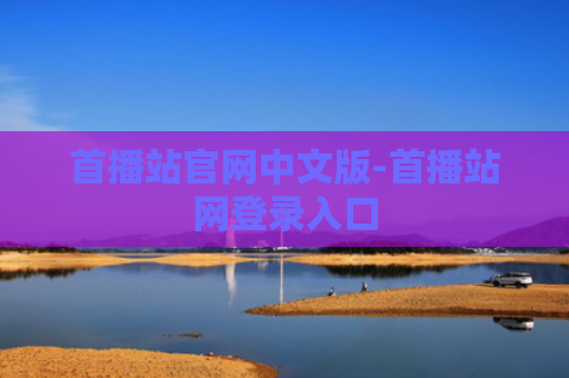 首播站官网中文版-首播站网登录入口