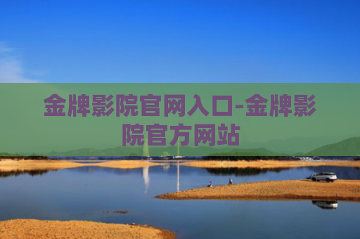 金牌影院官网入口-金牌影院官方网站
